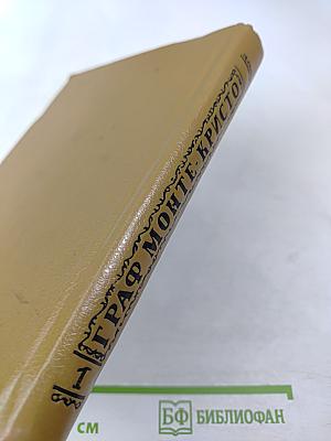 Граф Монте-Кристо. Том Первый