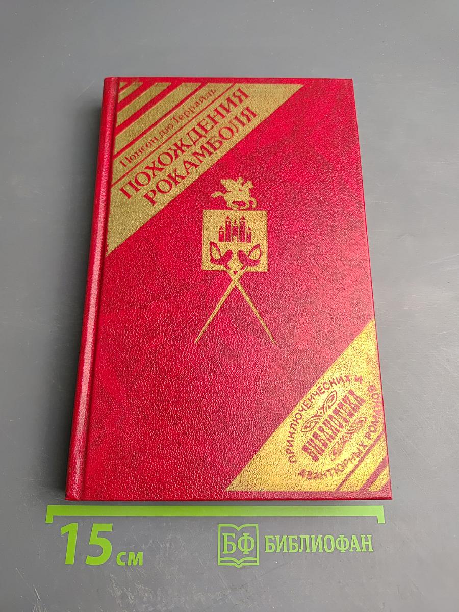 Похождения Рокамболя. Последнее слово о Рокамболе: Испанка. Том 4