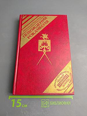 Похождения Рокамболя. Последнее слово о Рокамболе: Испанка. Том 4