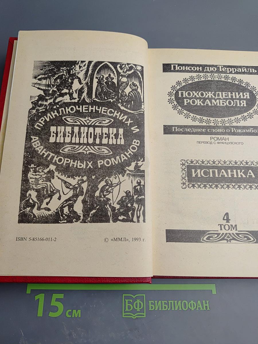 Похождения Рокамболя. Последнее слово о Рокамболе: Испанка. Том 4
