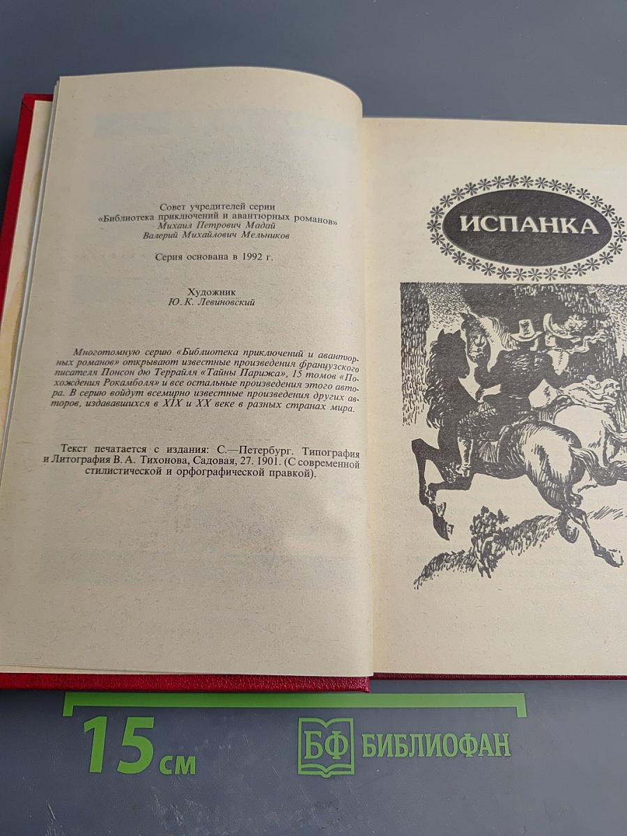 Похождения Рокамболя. Последнее слово о Рокамболе: Испанка. Том 4