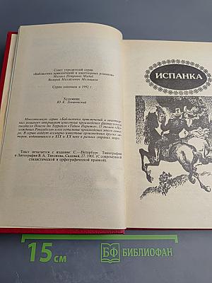 Похождения Рокамболя. Последнее слово о Рокамболе: Испанка. Том 4