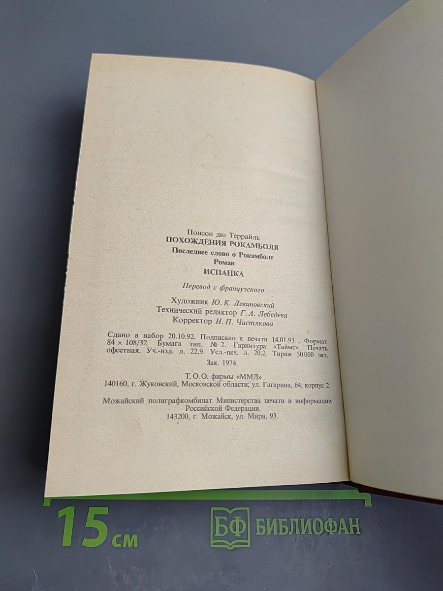 Похождения Рокамболя. Последнее слово о Рокамболе: Испанка. Том 4