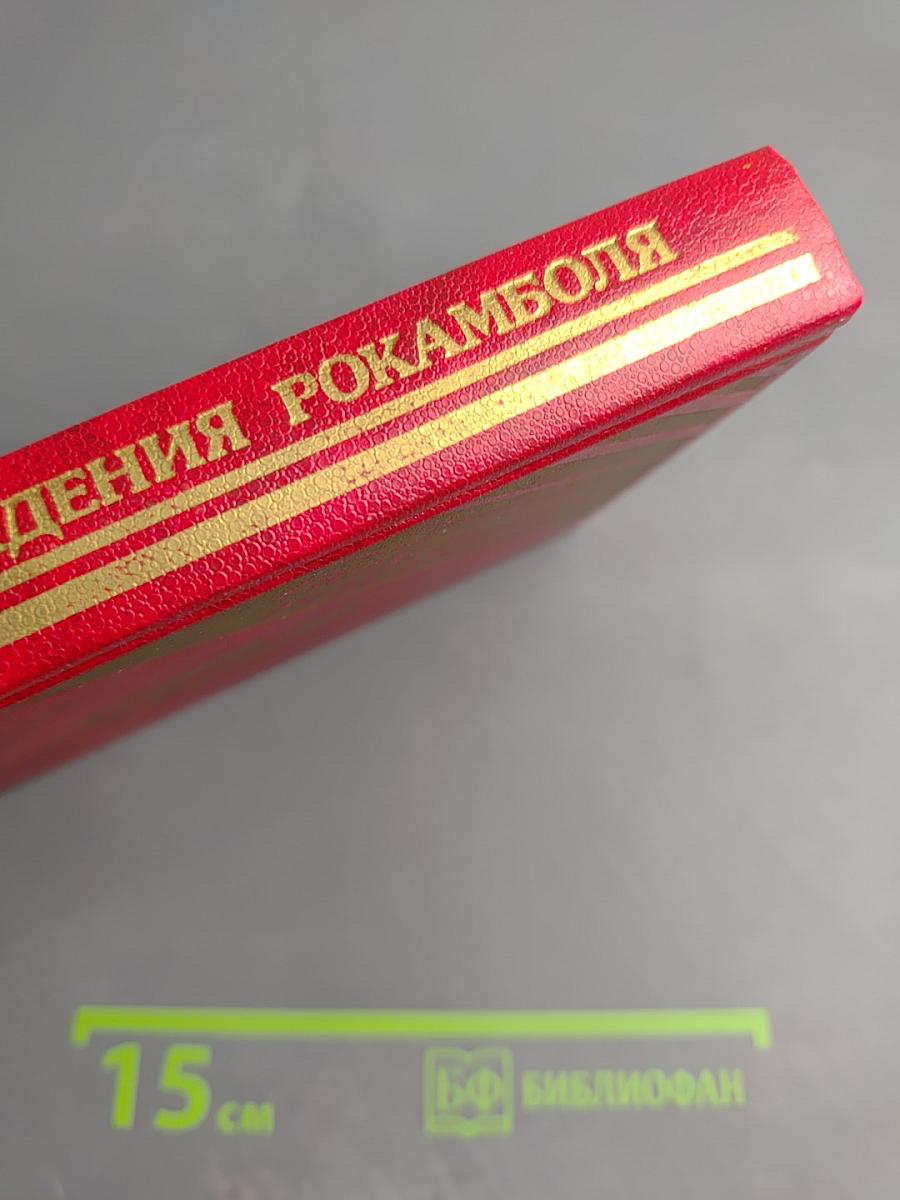 Похождения Рокамболя. Последнее слово о Рокамболе: Испанка. Том 4