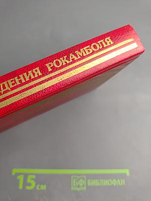 Похождения Рокамболя. Последнее слово о Рокамболе: Испанка. Том 4