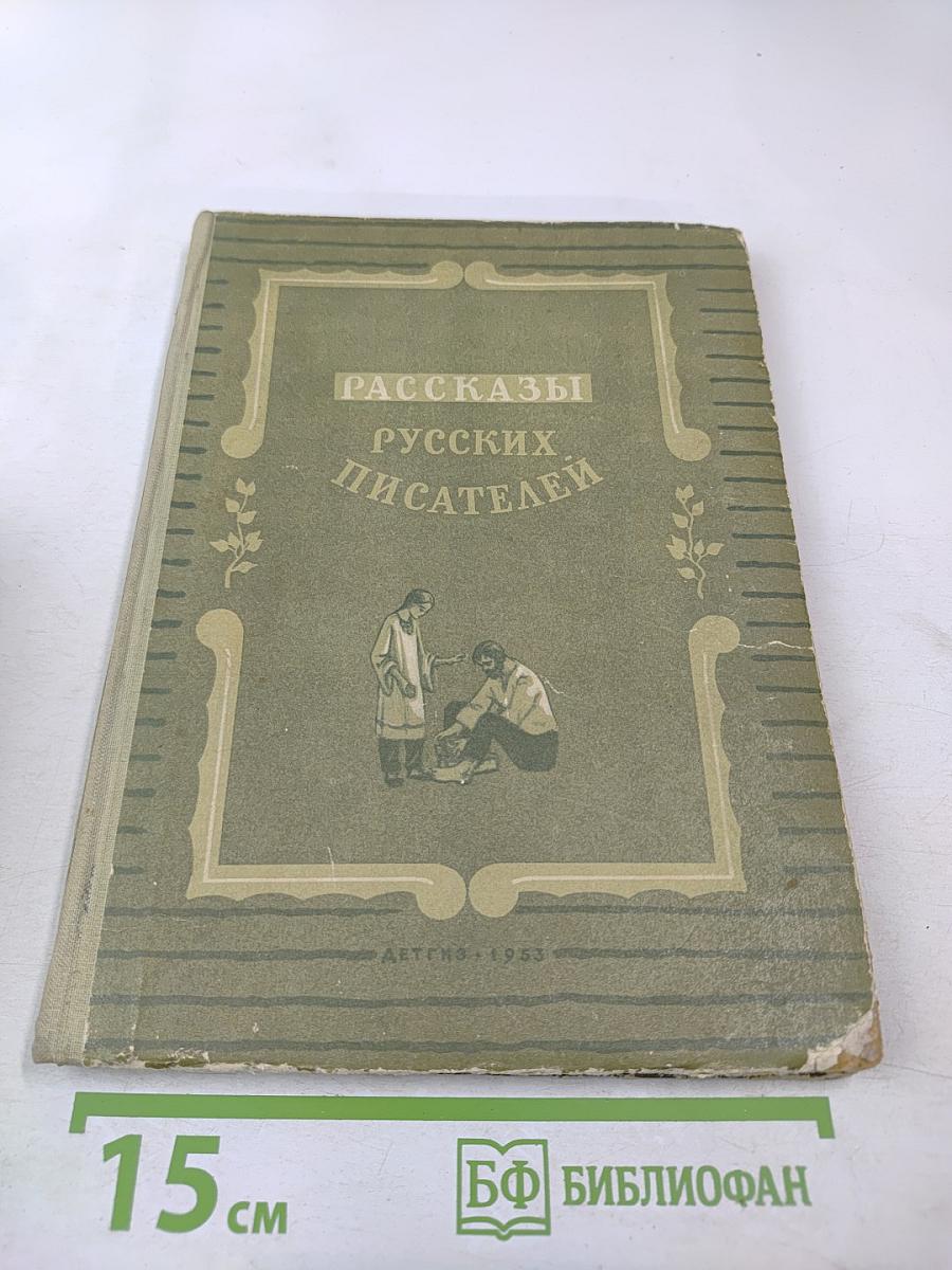 Рассказы русских писателей