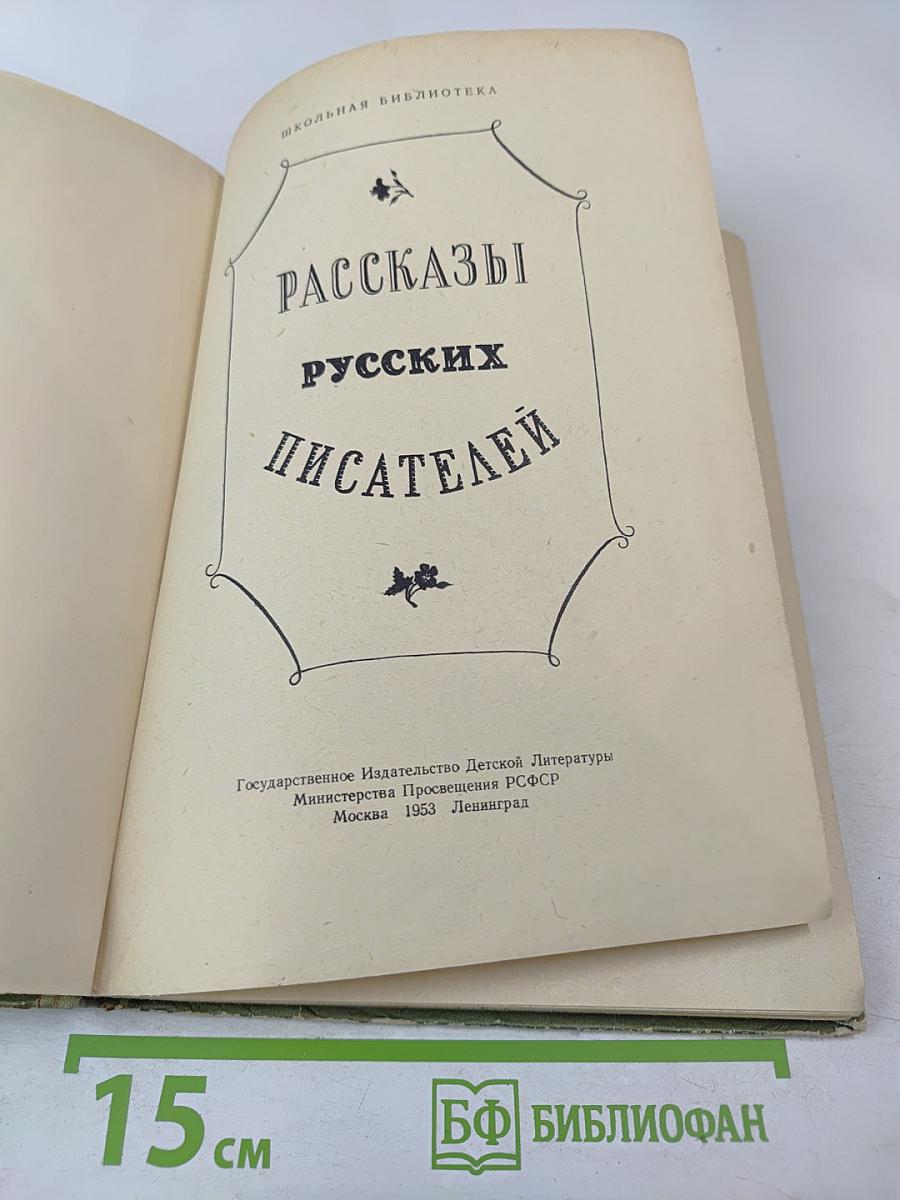 Рассказы русских писателей