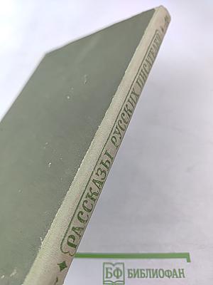 Рассказы русских писателей
