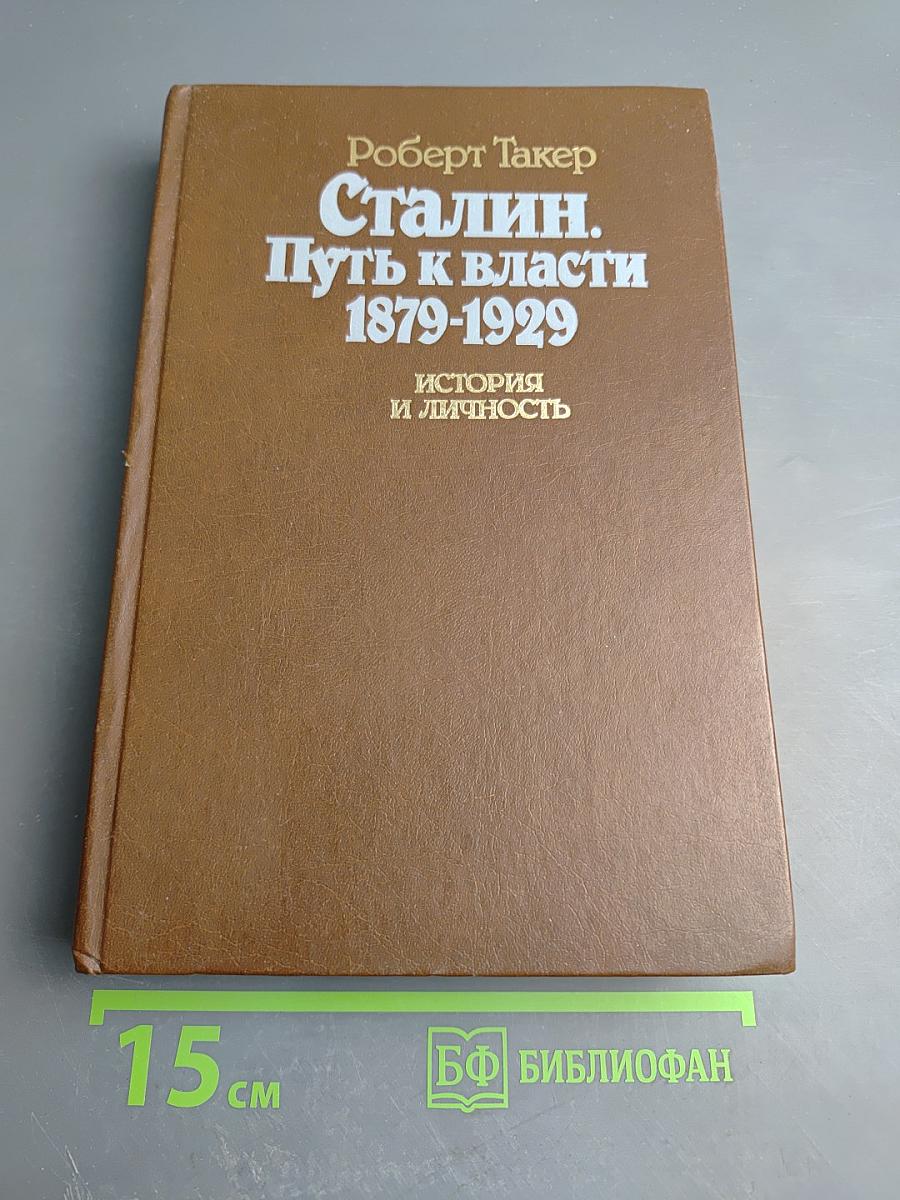 Сталин. Путь к власти 1879-1929. История и личность