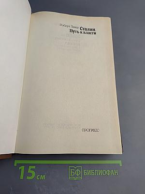 Сталин. Путь к власти 1879-1929. История и личность