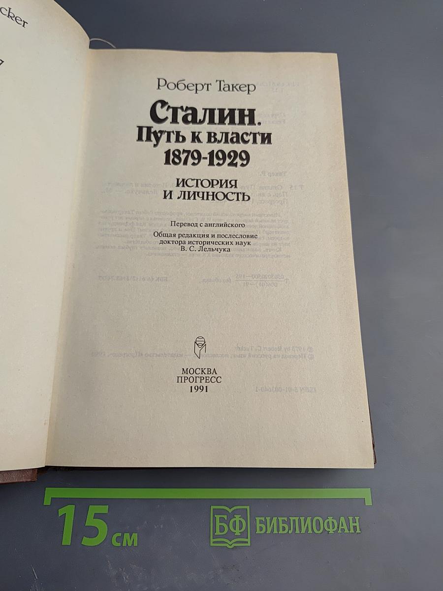 Сталин. Путь к власти 1879-1929. История и личность