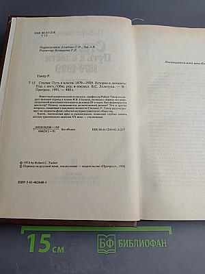 Сталин. Путь к власти 1879-1929. История и личность
