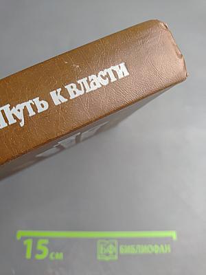 Сталин. Путь к власти 1879-1929. История и личность