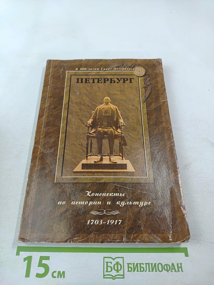 Петербург: Конспекты по истории и культуре (1703-1917)