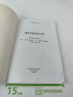 Петербург: Конспекты по истории и культуре (1703-1917)