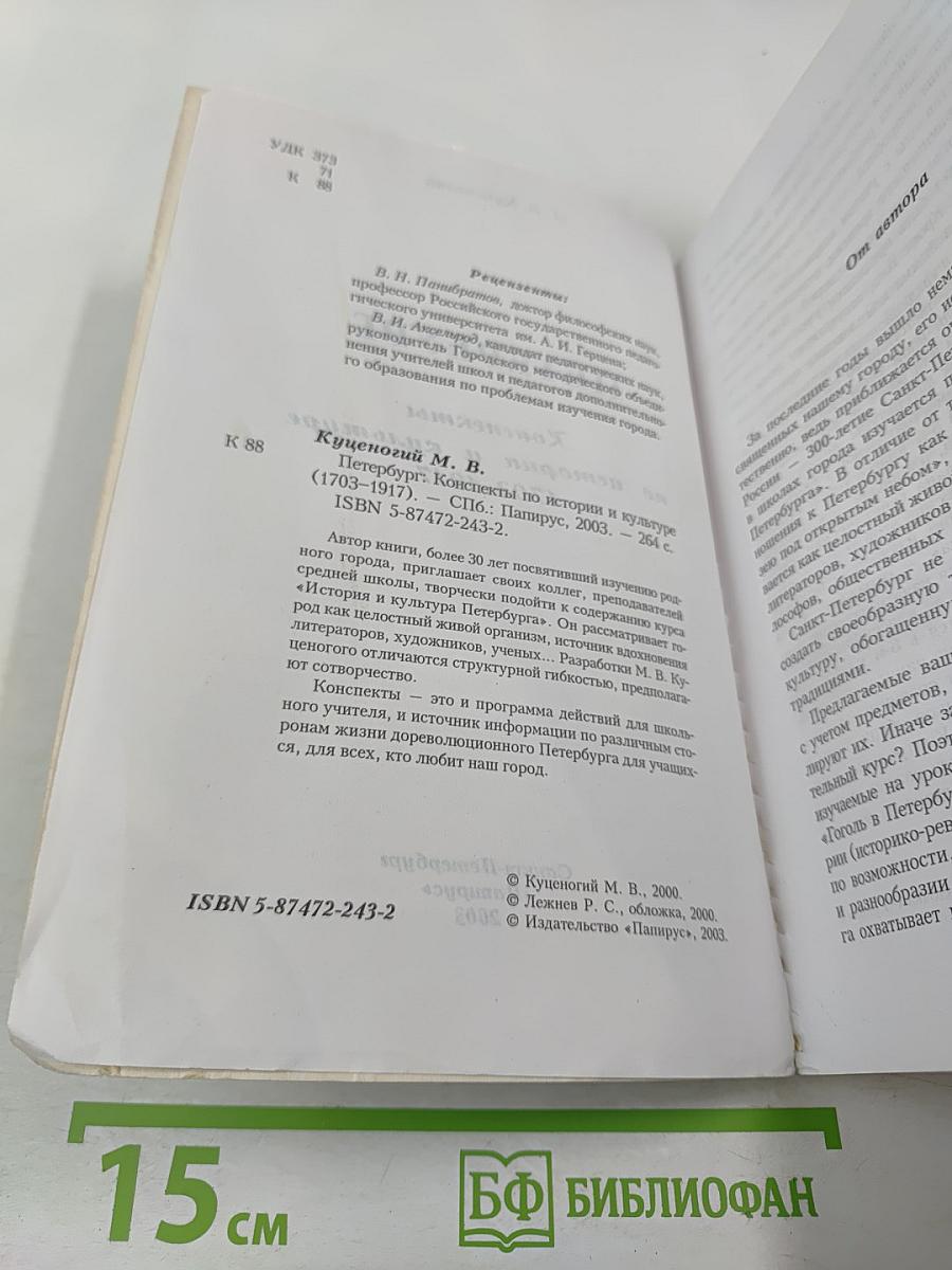 Петербург: Конспекты по истории и культуре (1703-1917)