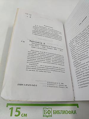 Петербург: Конспекты по истории и культуре (1703-1917)