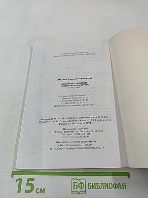 Петербург: Конспекты по истории и культуре (1703-1917)