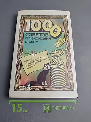 100 советов по экономии в быту