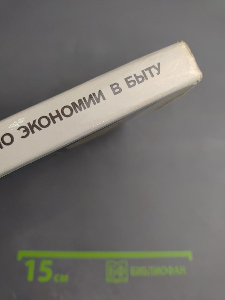 100 советов по экономии в быту