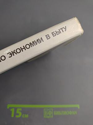 100 советов по экономии в быту