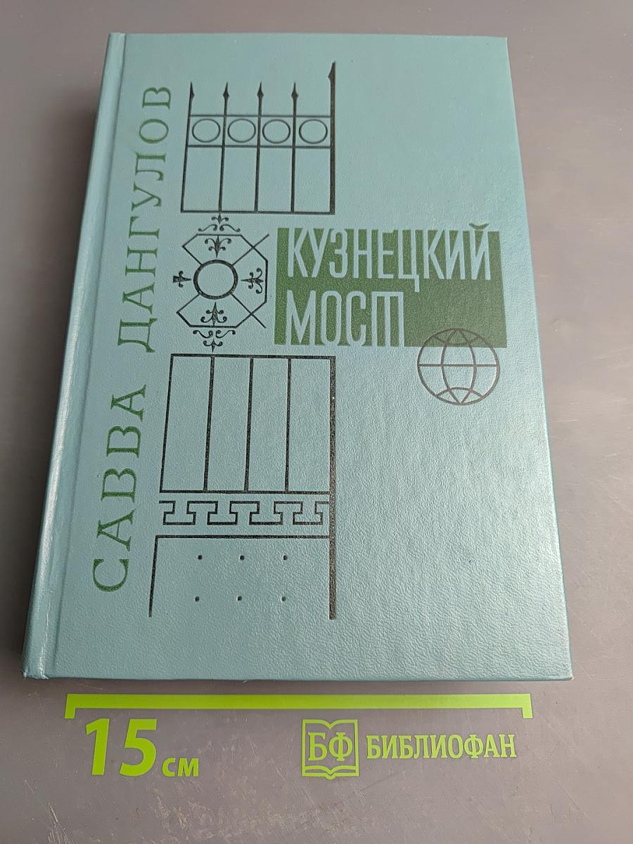 Кузнецкий мост. Книга III