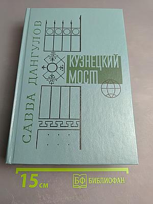 Кузнецкий мост. Книга III