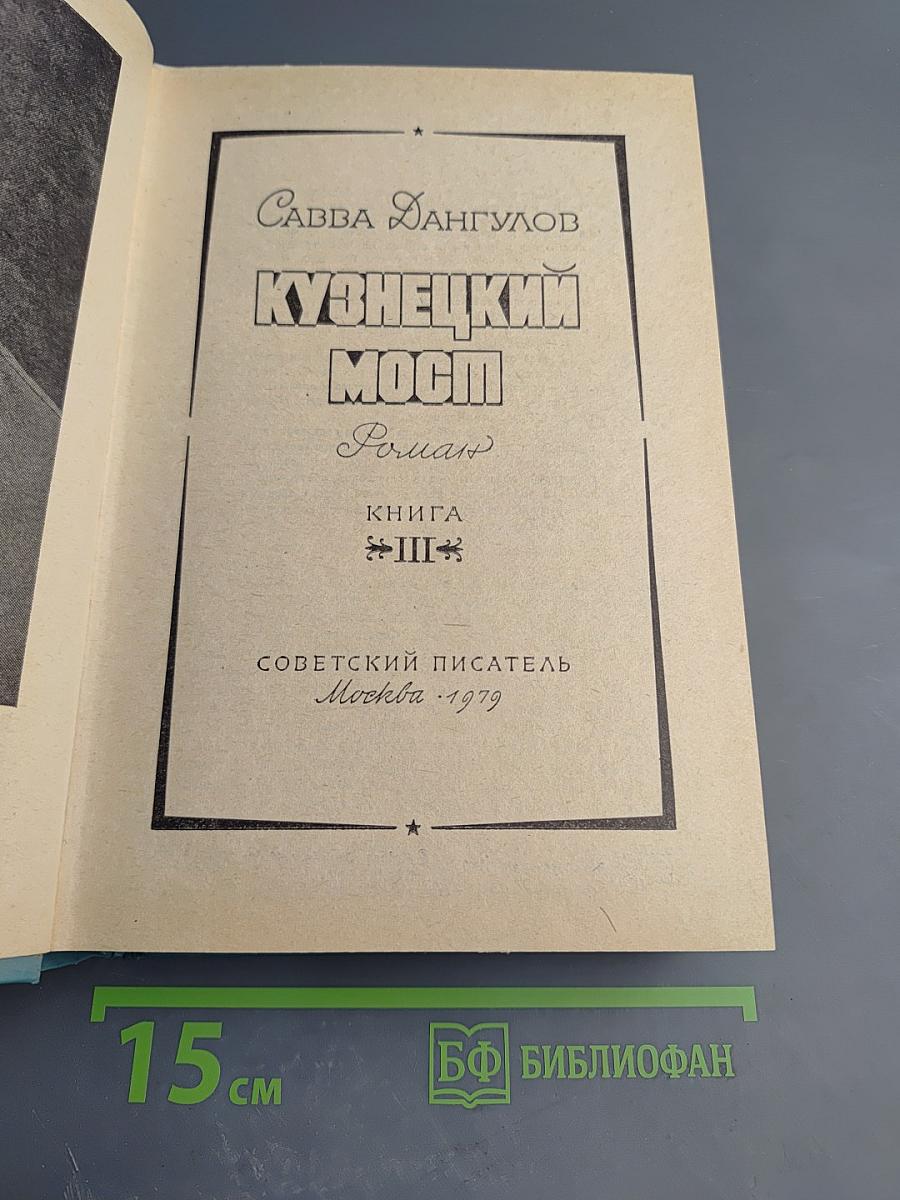 Кузнецкий мост. Книга III