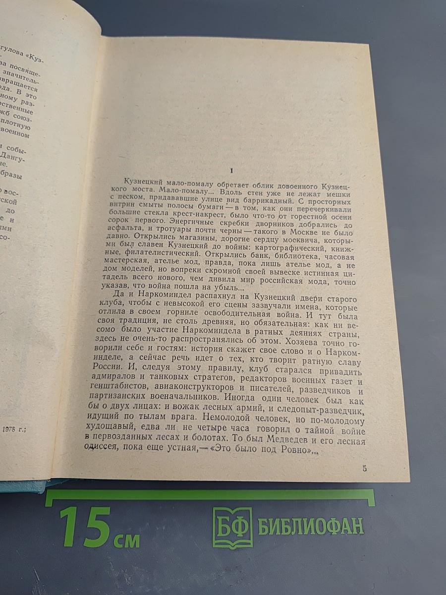 Кузнецкий мост. Книга III