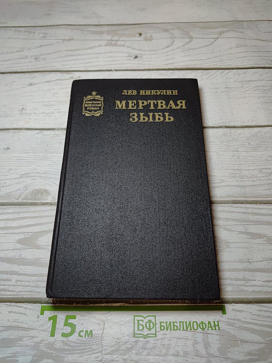 Мертвая зыбь