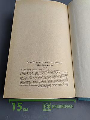 Кузнецкий мост. Книга III