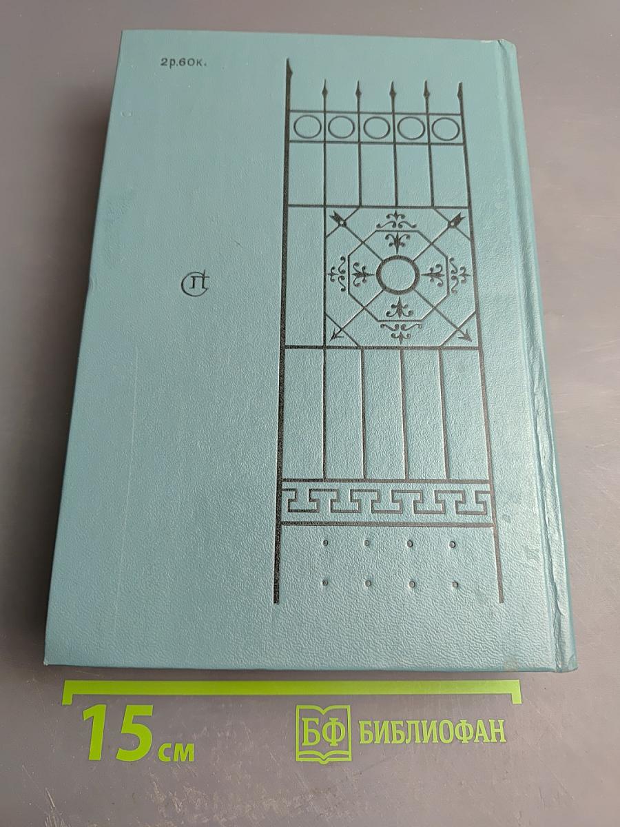 Кузнецкий мост. Книга III