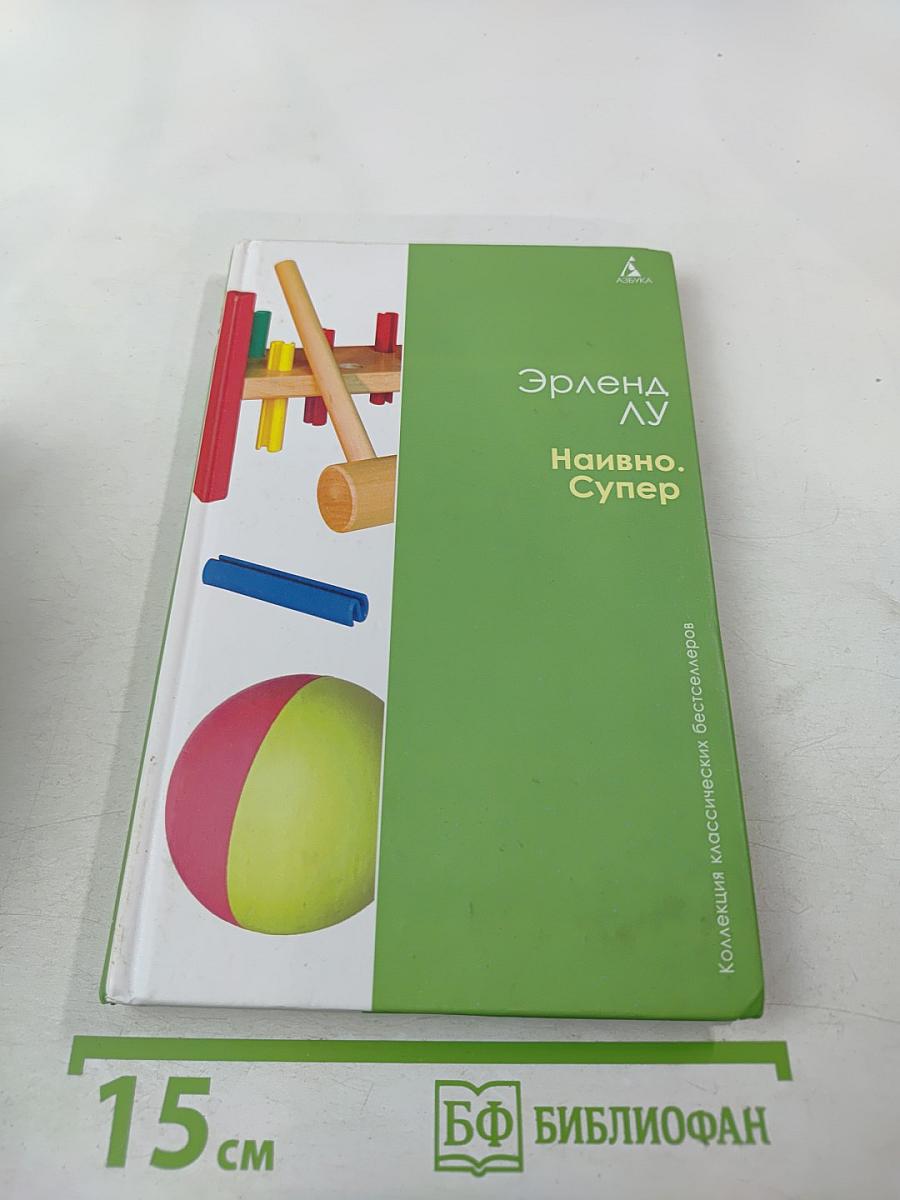 Наивно. Супер