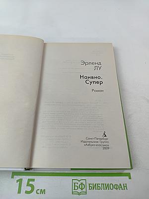 Наивно. Супер