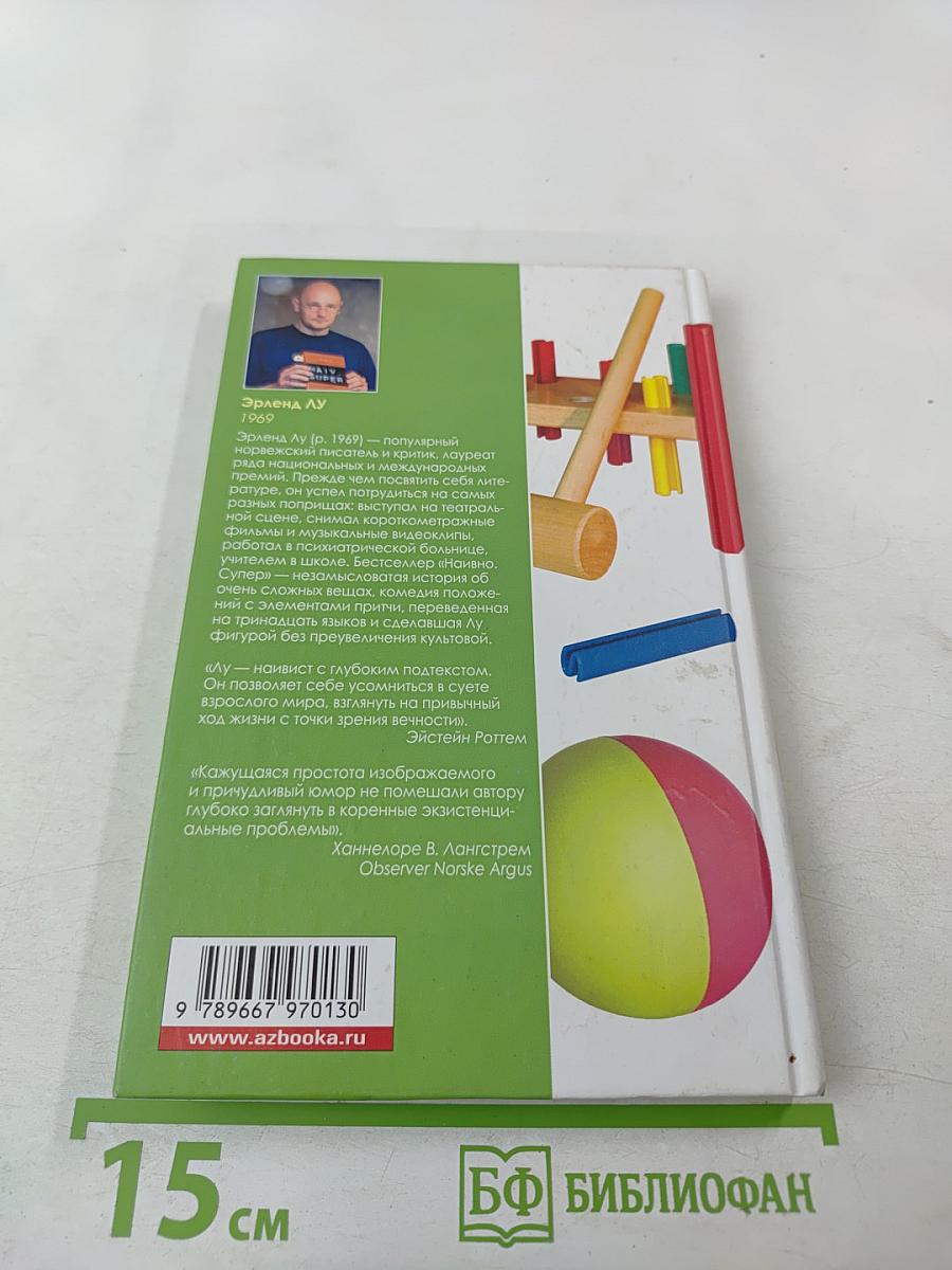 Наивно. Супер