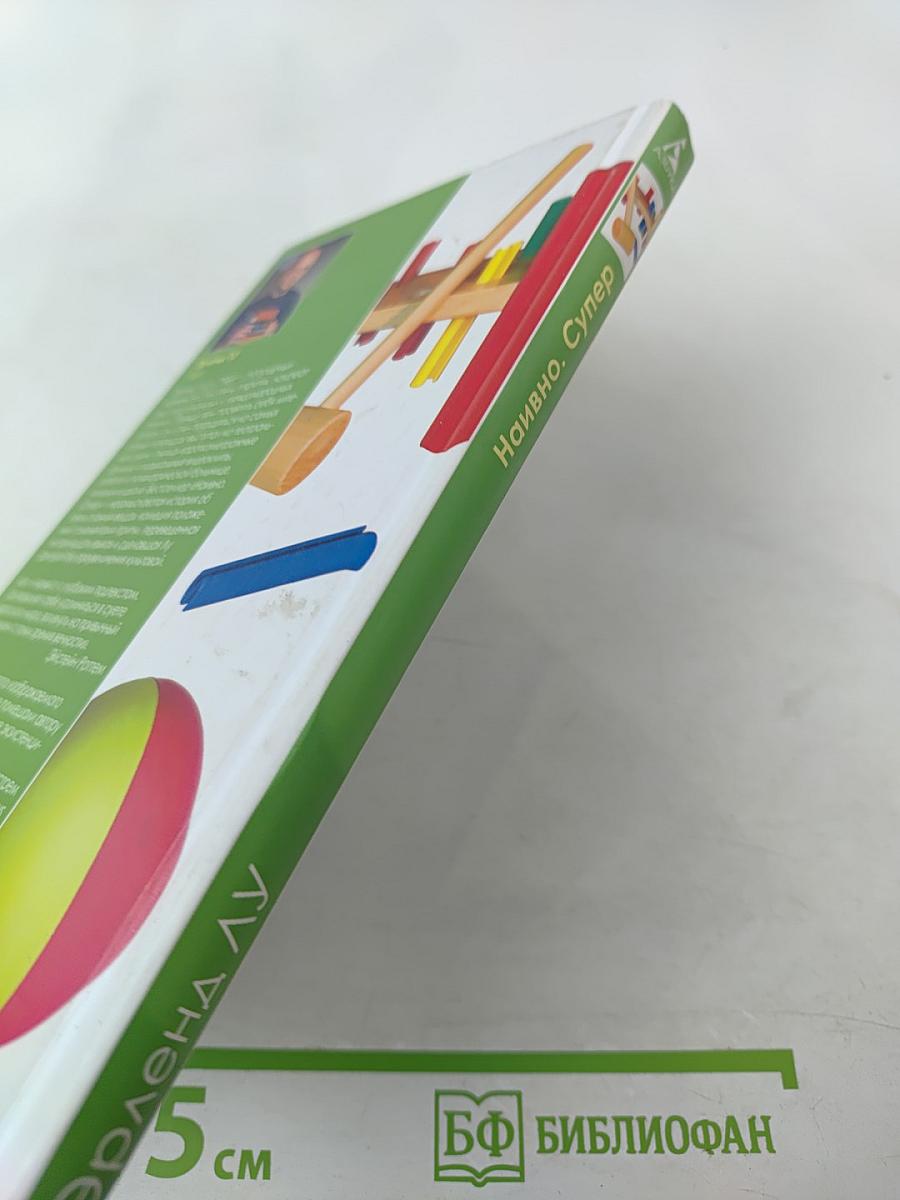 Наивно. Супер