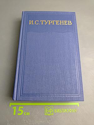 Полное собрание сочинений и писем. Том двенадцатый: Новь. Предисловие к романам