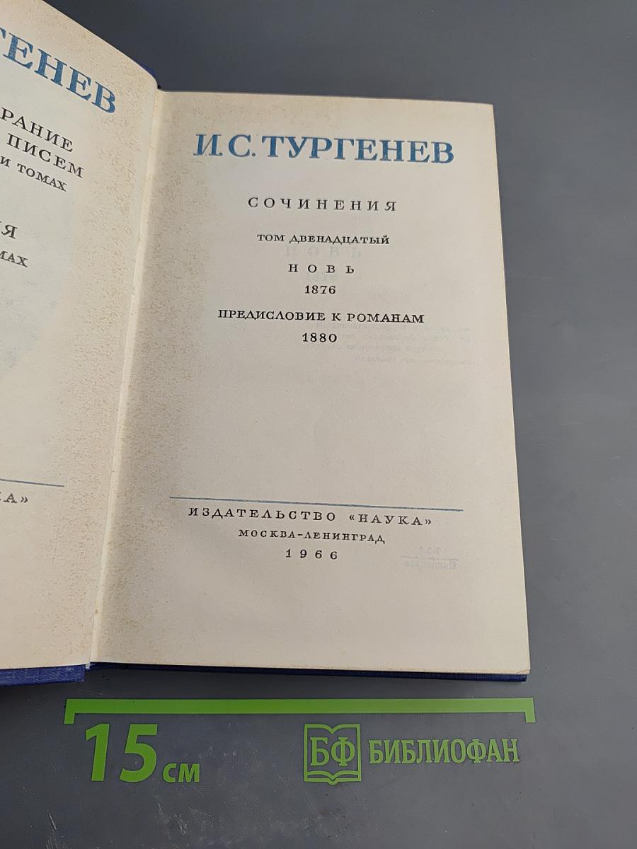 Полное собрание сочинений и писем. Том двенадцатый: Новь. Предисловие к романам