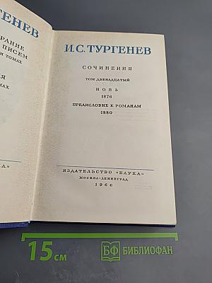 Полное собрание сочинений и писем. Том двенадцатый: Новь. Предисловие к романам