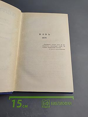 Полное собрание сочинений и писем. Том двенадцатый: Новь. Предисловие к романам