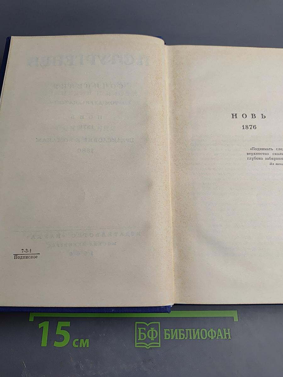 Полное собрание сочинений и писем. Том двенадцатый: Новь. Предисловие к романам