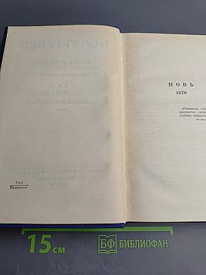 Полное собрание сочинений и писем. Том двенадцатый: Новь. Предисловие к романам