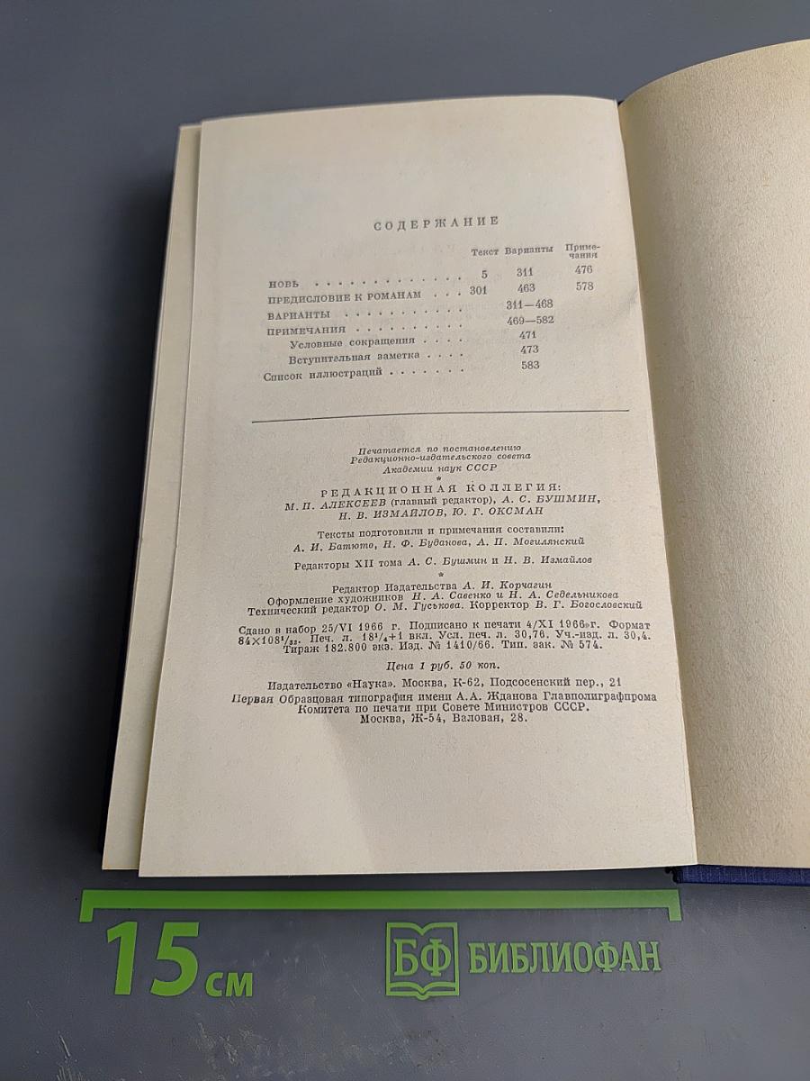 Полное собрание сочинений и писем. Том двенадцатый: Новь. Предисловие к романам