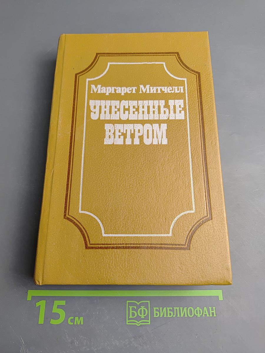 Унесенные ветром. В двух книгах. Книга 2