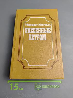 Унесенные ветром. В двух книгах. Книга 2