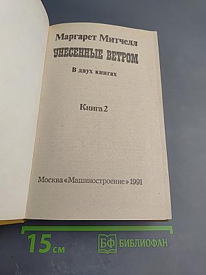 Унесенные ветром. В двух книгах. Книга 2