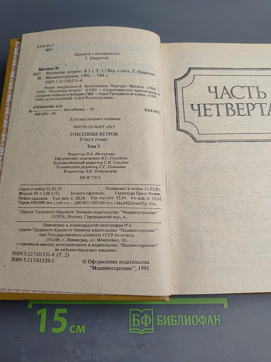 Унесенные ветром. В двух книгах. Книга 2