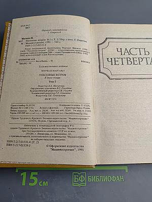 Унесенные ветром. В двух книгах. Книга 2