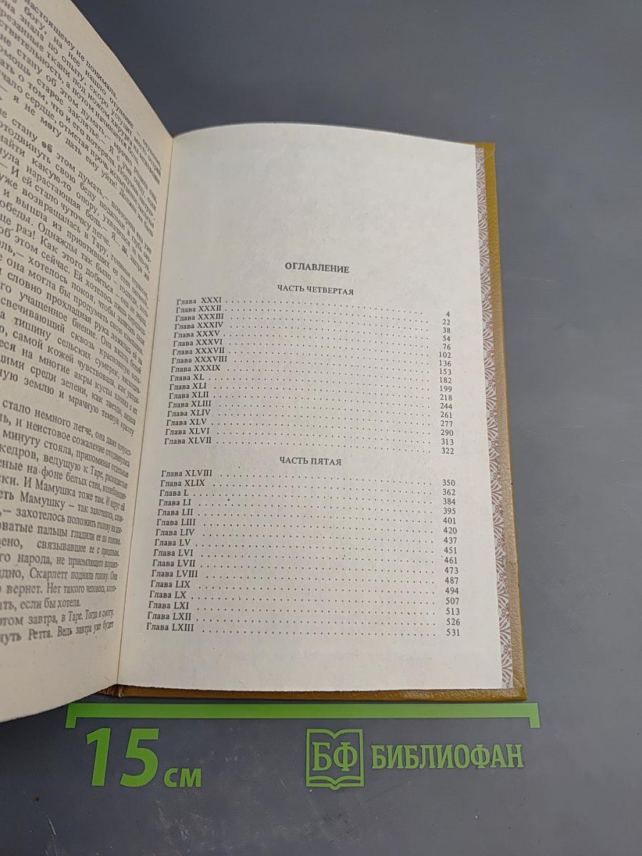 Унесенные ветром. В двух книгах. Книга 2