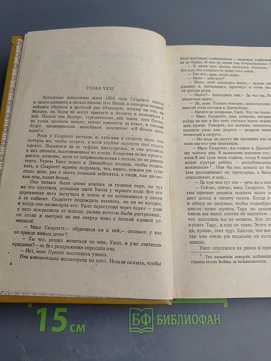 Унесенные ветром. В двух книгах. Книга 2